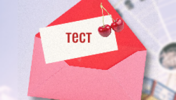 ТЕСТ